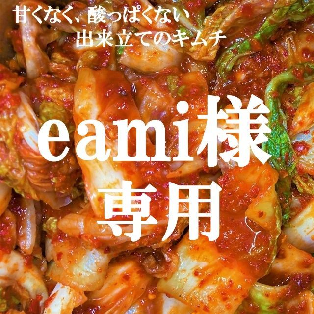 eami様専用 キムチ３点 本場韓国の味 - メルカリ