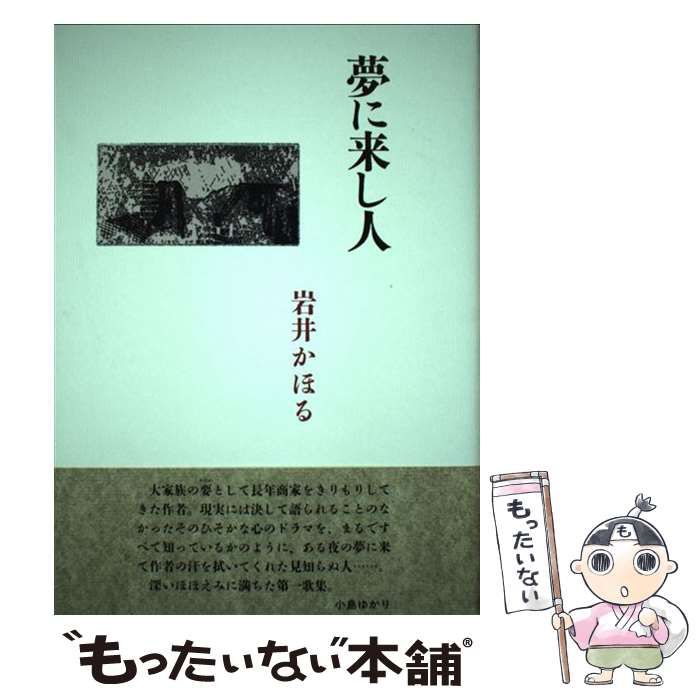 【中古】 夢に来し人 歌集/砂子屋書房/岩井かほる 中古】 夢に来し人 歌集/砂子屋書房/岩井かほる