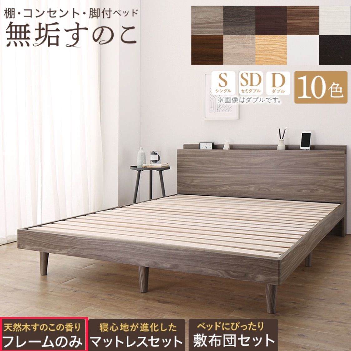 10色から選べる 棚 コンセント 脚付き無垢すのこベッドフレーム セミダブル