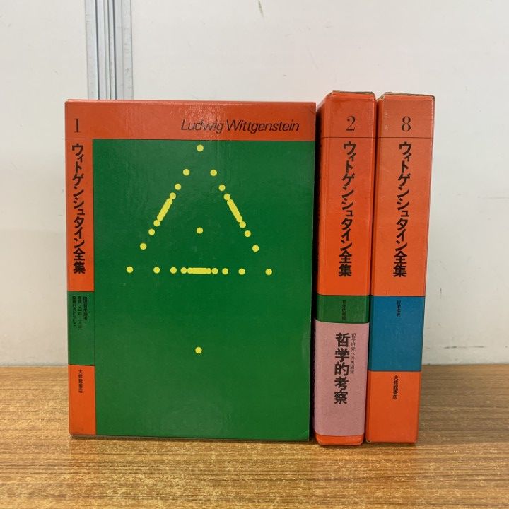 ウィトゲンシュタイン全集 Amazon.co.jp: □ウィトゲンシュタイン全集 全10冊中第1～8巻 8