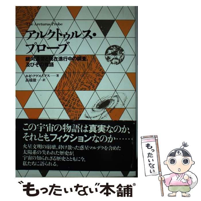 アルクトゥルス・プローブ　【初版本】 515566RJEVL.jpg_BO30,255,255,