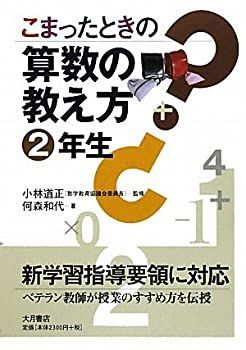 【中古】こまったときの算数の教え方 2年生【新学習指導要領不対応】