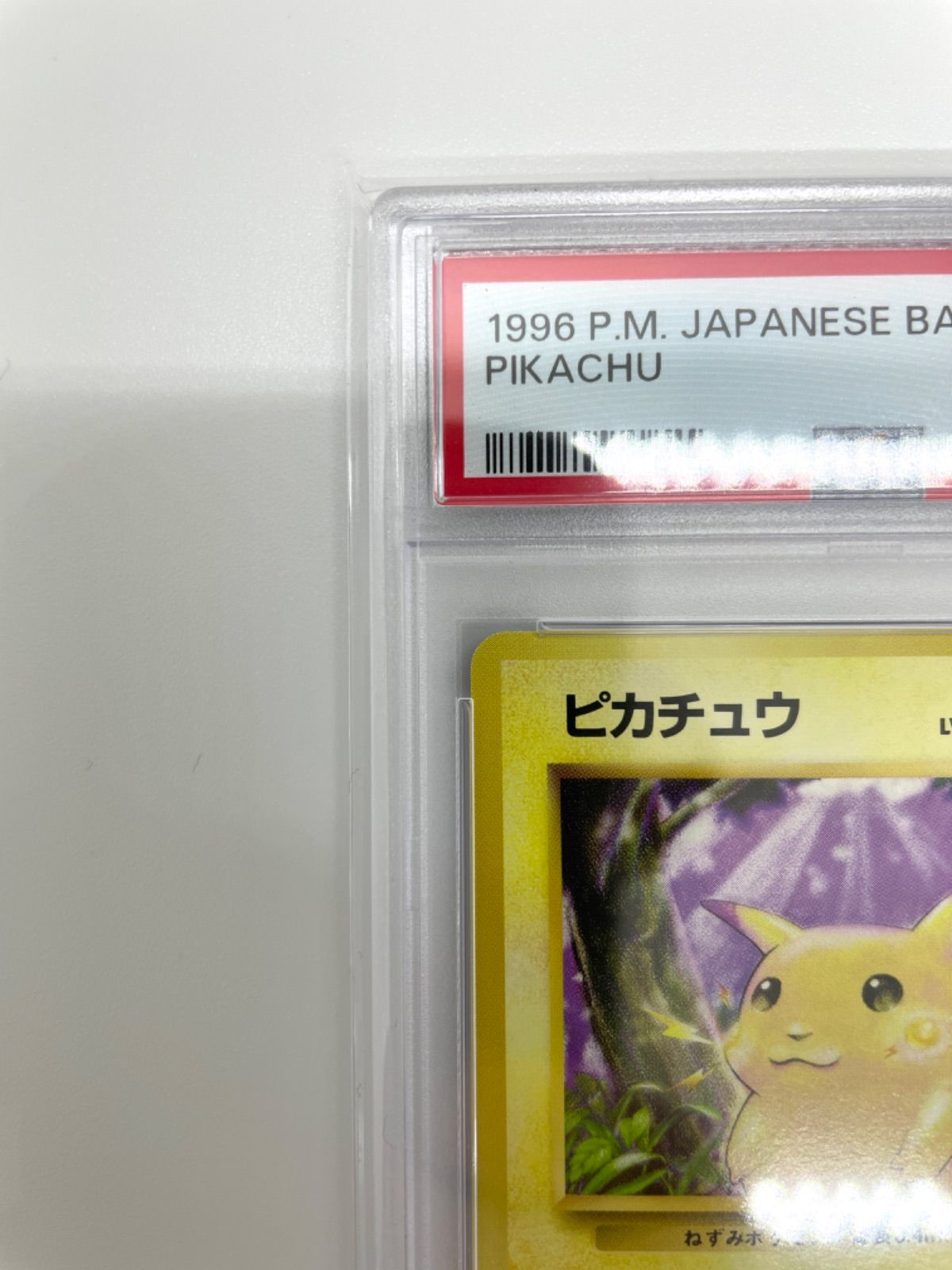 2024新商品 ピカチュウ 旧裏 1996 25 psa9 ポケカ 旧裏面 ポケモン 