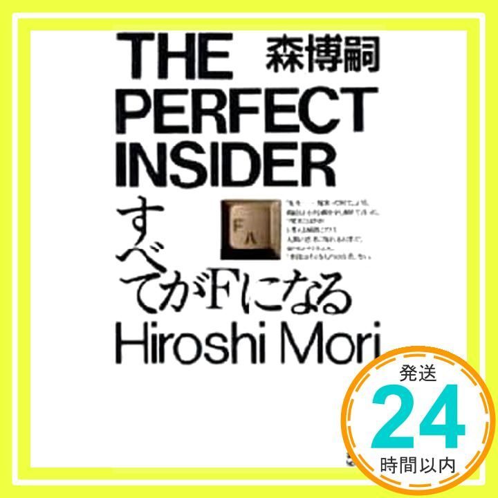 すべてがFになる 講談社ノベルス モF- 1 森 博嗣_02