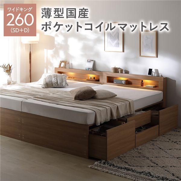 照明宮付 チェスト ベッド 通常丈ワイドキング260 SD D ナチュラル 薄型国産ポケットコイルマットレス付き 連結 大容量 収納ベッド すのこ 寝具 組立品