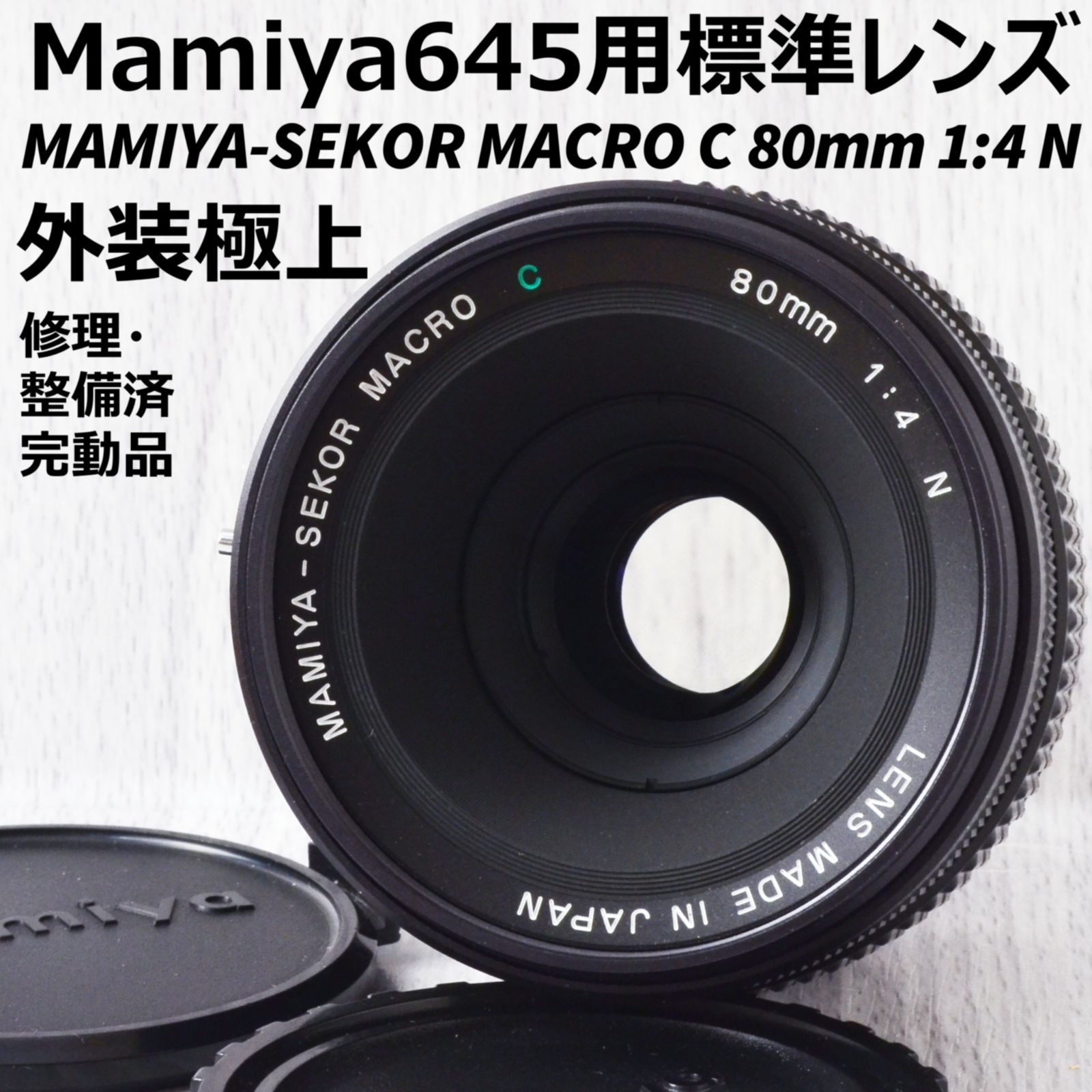 ☆ MAMIYA-SEKOR MACRO C 80mm 1:4 N ☆ マミヤ 交換レンズ-