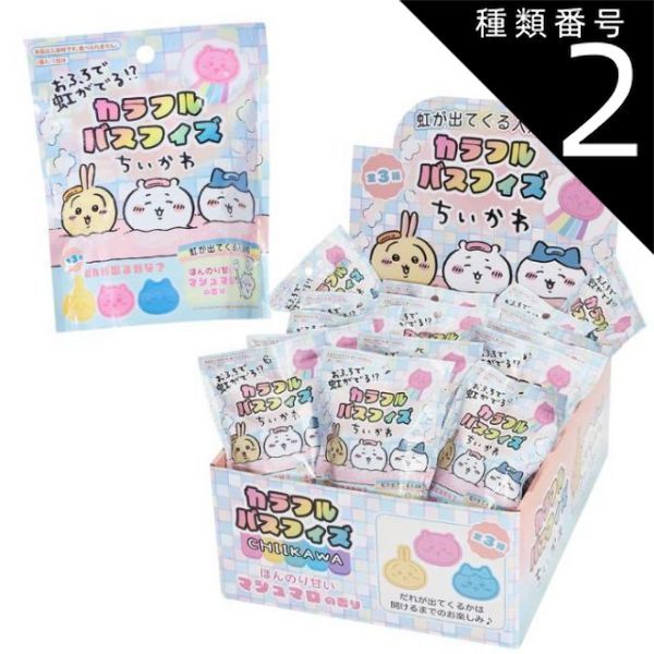 種類2 1BOX 30個入 種類2 1BOX 30個入 O お風呂で虹がでる ちいかわ カラフルバスフィズ 全3種 910021 1BOX30個入 単品1袋入 ランダム封入 甘いマシュマロの香り 発砲タイプ 入浴料 おふろ遊び お風呂 水遊び おもちゃ