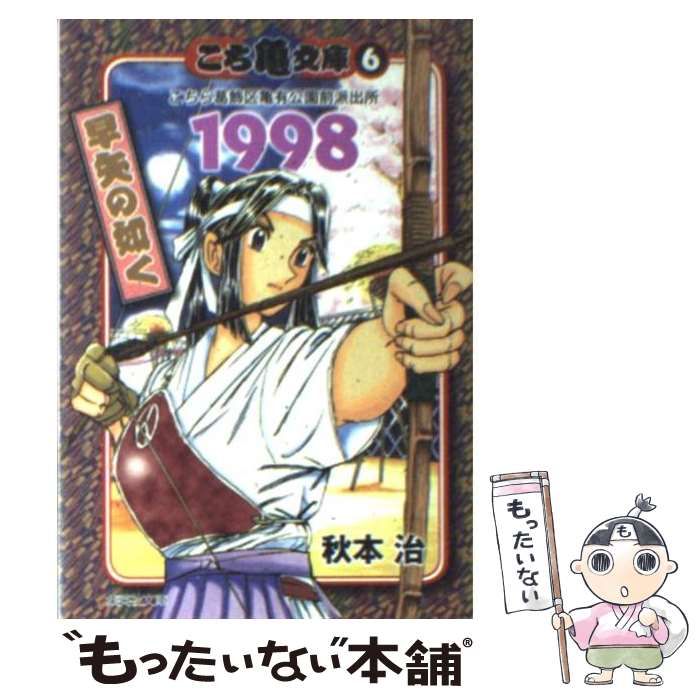 中古】 こち亀文庫 こちら葛飾区亀有公園前派出所 6 1998 早矢の如く (集英社文庫 コミック版) / 秋本治 / 集英社 - メルカリ