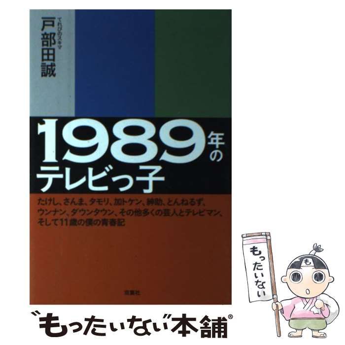 中古】 1989年のテレビっ子 たけし、さんま、タモリ、加トケン、紳助、とんねるず、ウンナン、ダウンタウン、その他多くの芸人とテレビマン、そして11歳の僕の青春記  / 戸部田誠 / 双葉社 - メルカリ