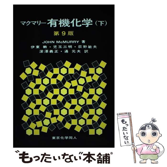 中古】 マクマリー有機化学 下 第9版 / JOHN McMURRY、伊東椒 児玉三明