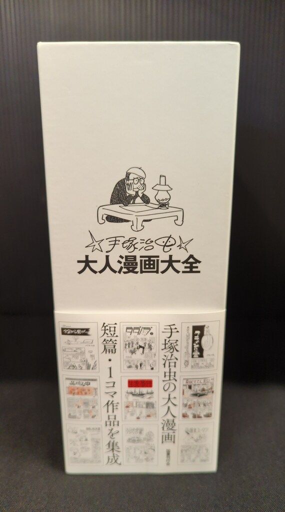 国書刊行会 手塚治虫 手塚治虫大人漫画大全(帯付) (帯付) - メルカリ