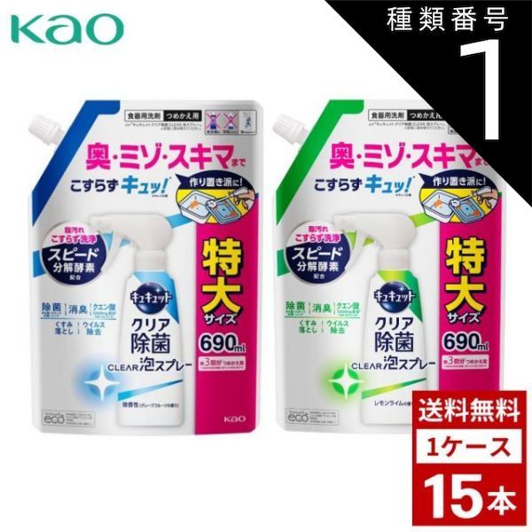 種類1 無香性 1個 花王 キュキュット クリア除菌 CLEAR泡スプレー 食器用洗剤 各種 つめかえ用 超特大 690ml 詰め替え 洗剤 洗濯 まとめ買い 箱買い 詰め合せ
