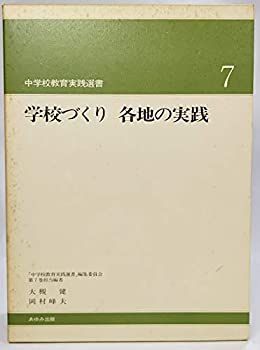 学校づくり 各地の実践（中学校教育実践選書7) 学校づくり 各地の実践（中学校教育実践選書7)-超激安