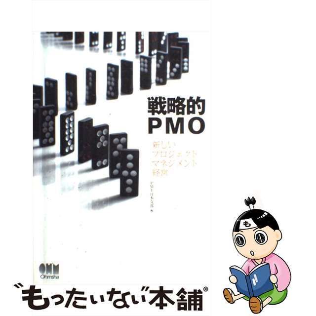 中古】 戦略的PMO 新しいプロジェクトマネジメント経営 / PMI日本支部 