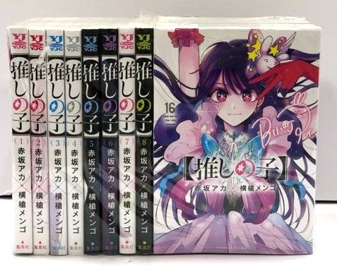 推しの子 全16巻セット 赤坂アカ 横槍メンゴ【E0556-008