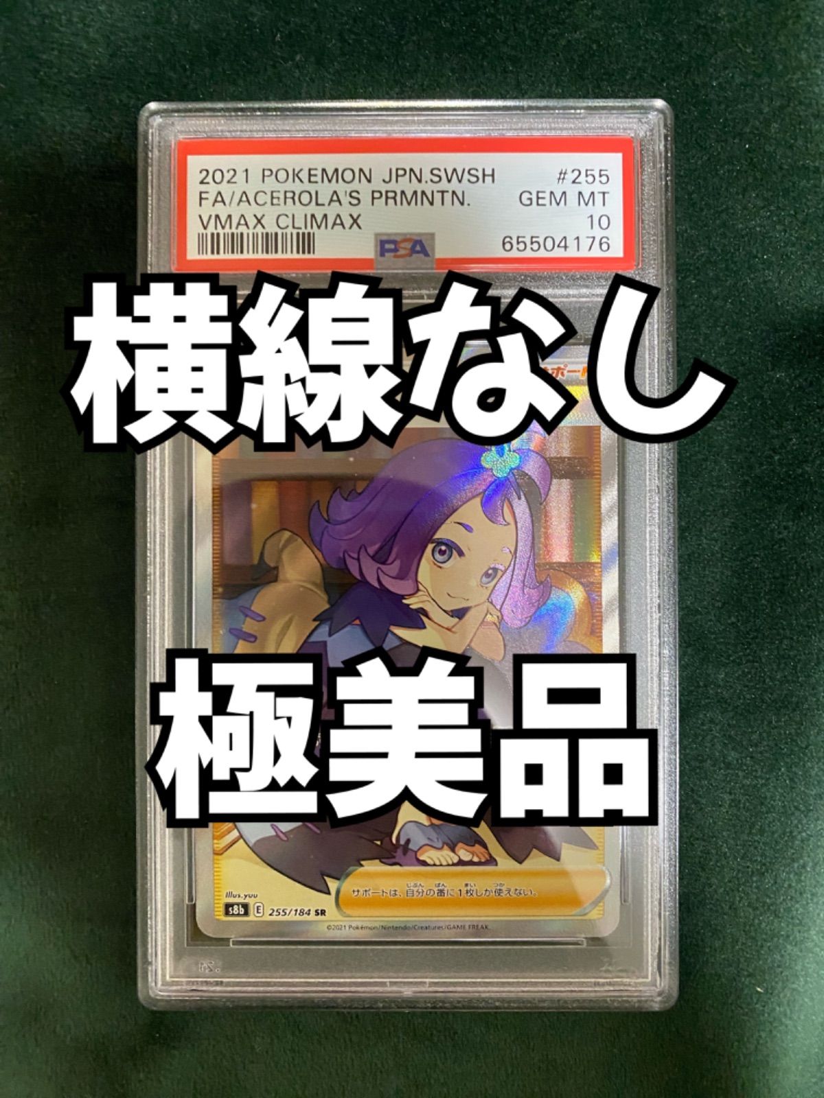 ワンオーナー【横線なし】アセロラの予感sr psa10 ポケモンカード 