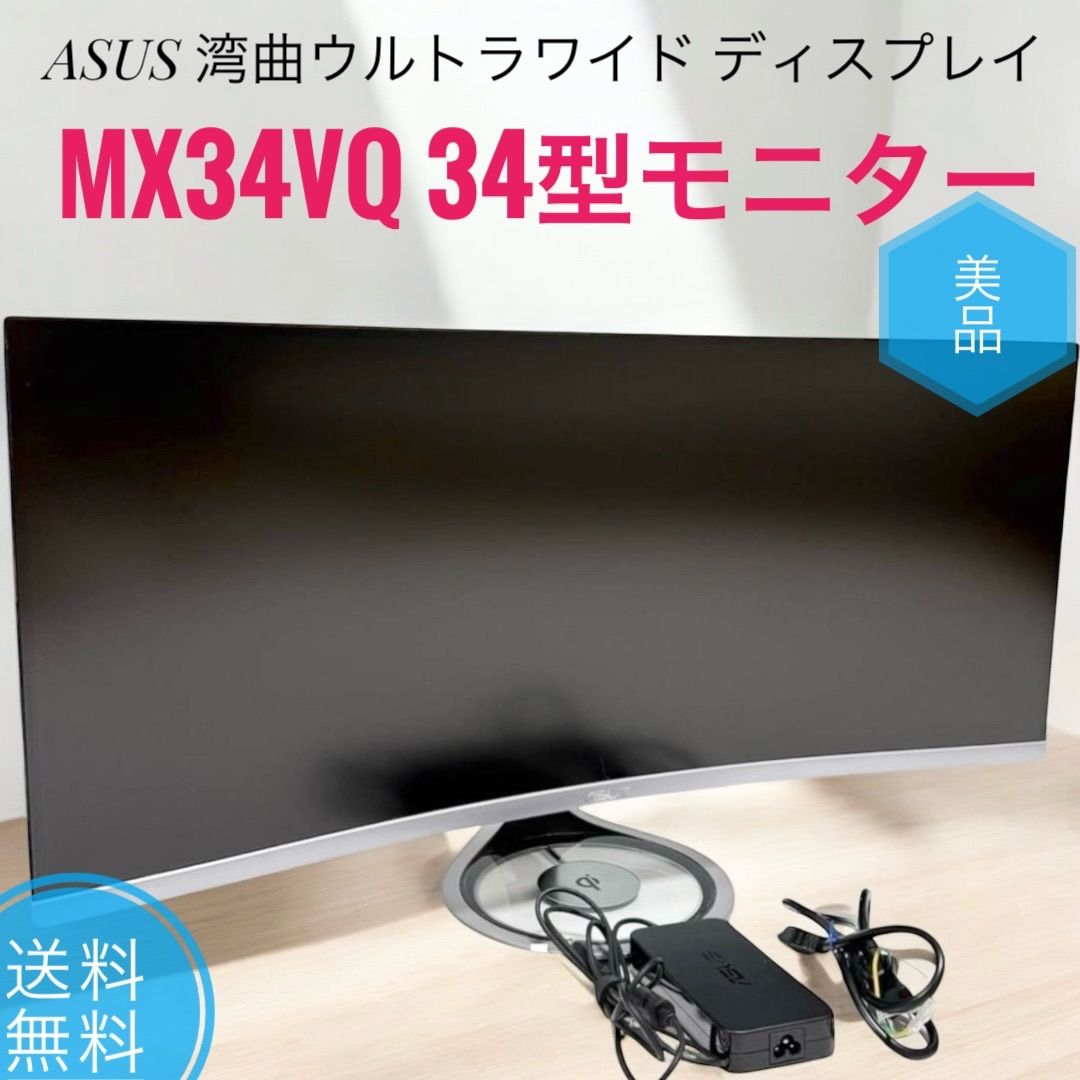 MX34VQ ASUS 湾曲ウルトラワイド 34型モニター 【公式通販】