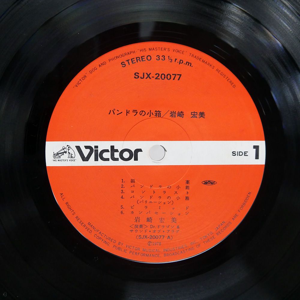 帯付き 国内盤 岩崎宏美/パンドラの小箱/VICTOR SJX20077 LP