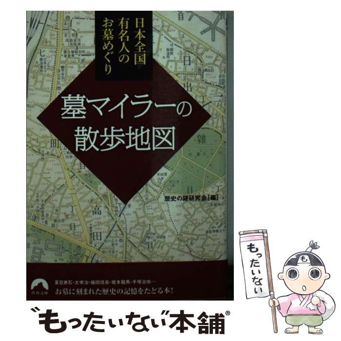 本 【】 墓マイラーの散歩地図 日本全国有名人のお墓めぐり (青春文庫 れ-