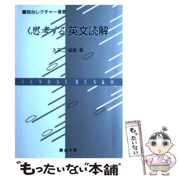 思考する英文読解 入不二基義著駿台文庫