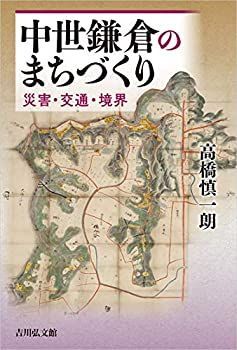 【中古-非常に良い】 中世鎌倉のまちづくり 災害・交通・境界