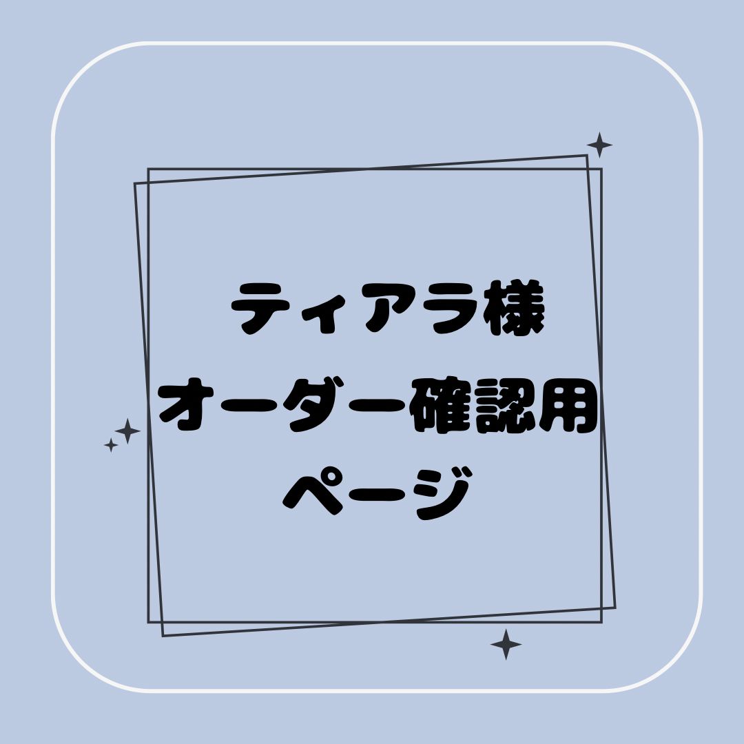 ティアラ様オーダー 用ページ