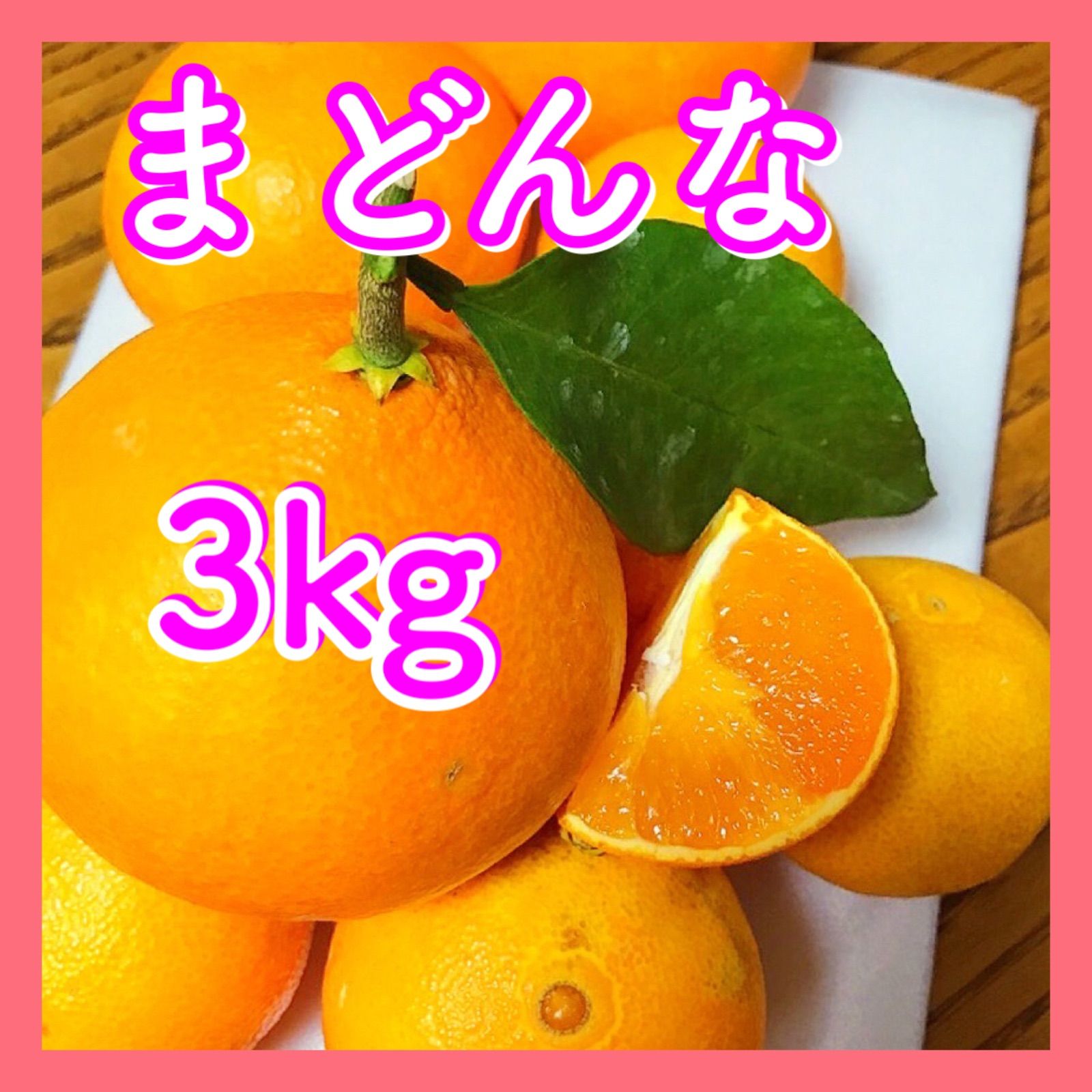 柑橘　まどんな大小3キロ　みかん　愛媛県産　果物　いよかん　メルカリ