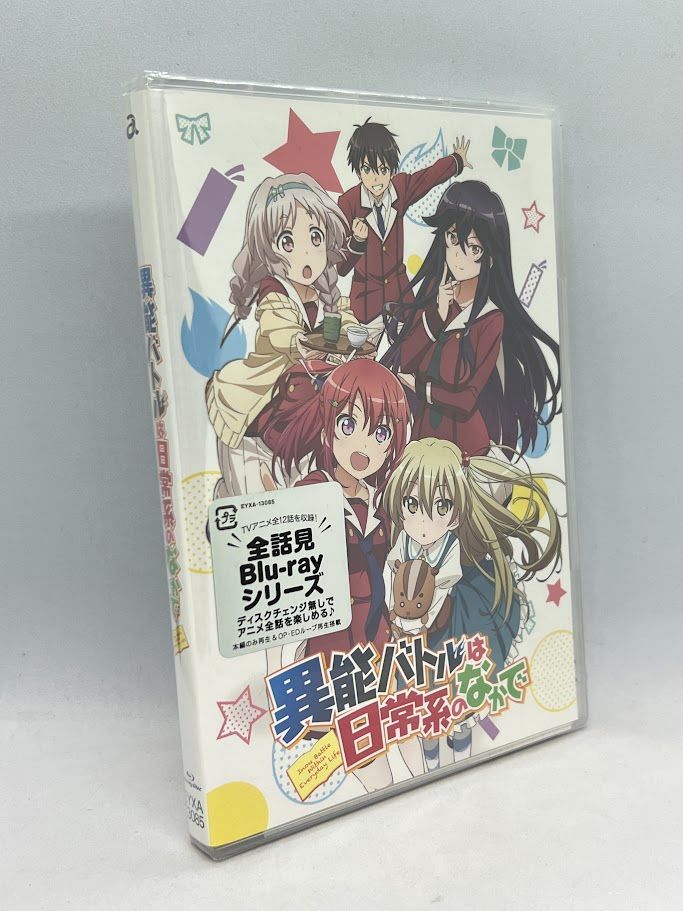 異能バトルは日常系のなかで 全話見Blu-ray [Blu-ray] 異能バトルは日常系のなか BOX付き Blu-ray