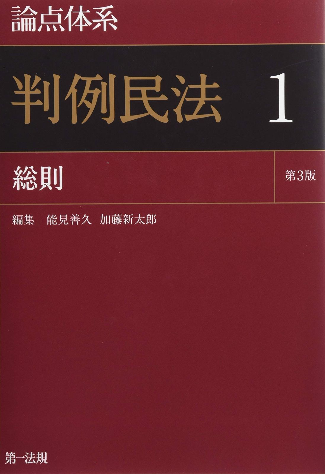 本 論点体系 判例民法第3版1
