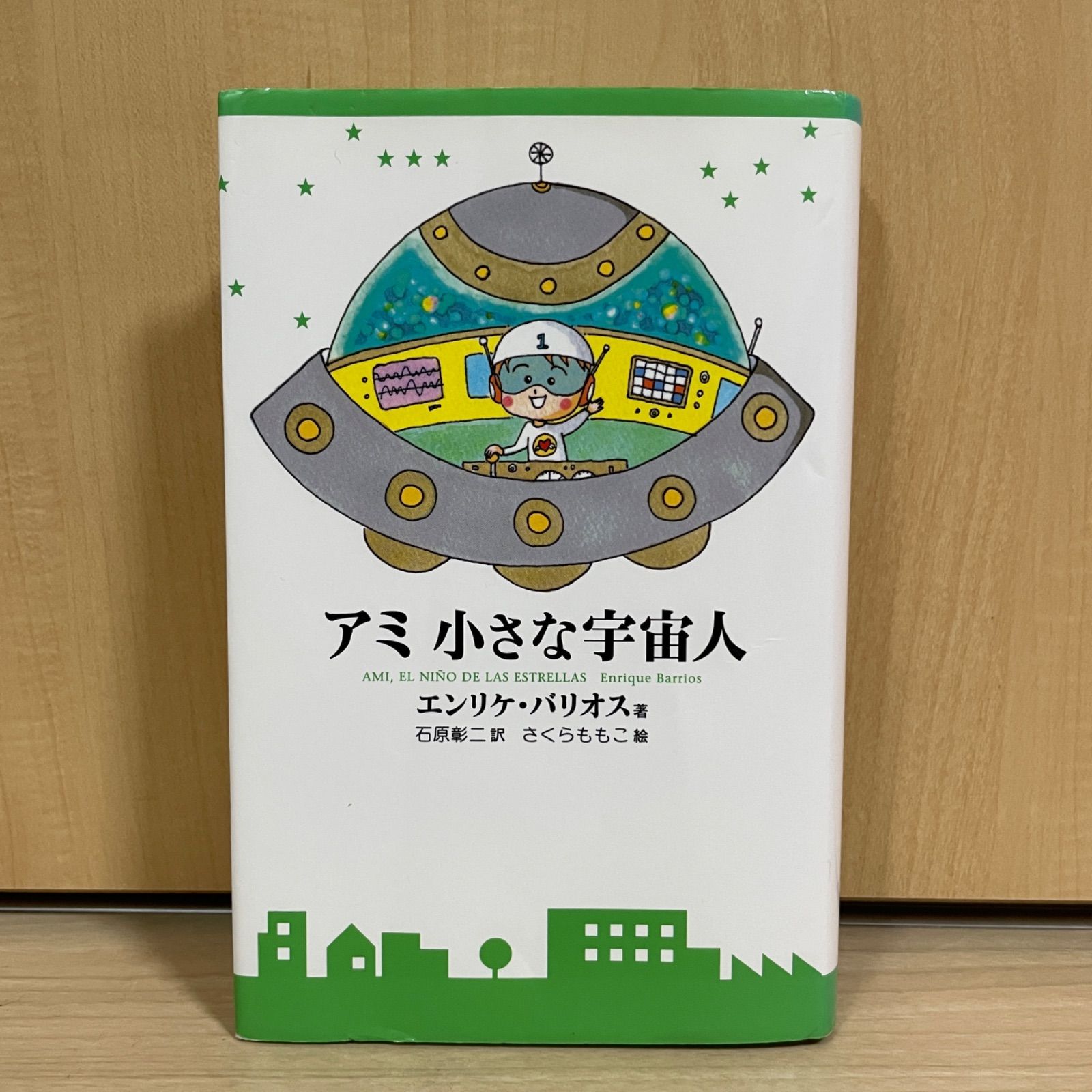 絶版希少☆文庫版】アミ小さな宇宙人エンリケバリオス石原彰二