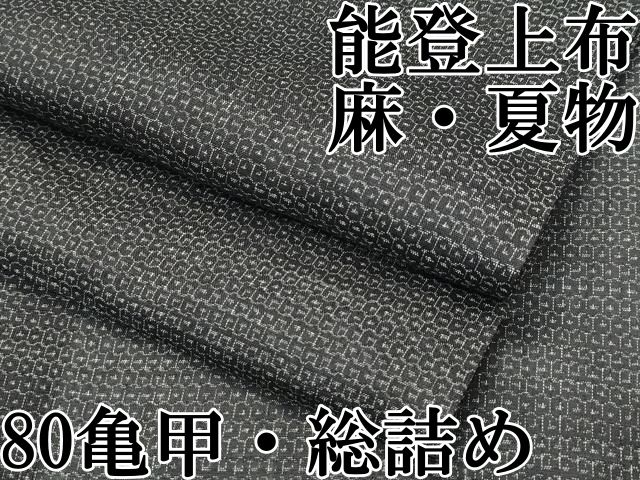 平和屋本店 上 夏物 石川県指定無形文化財 能登上布 本麻手織上布 80亀甲 総詰め 麻 CZAA3538s5