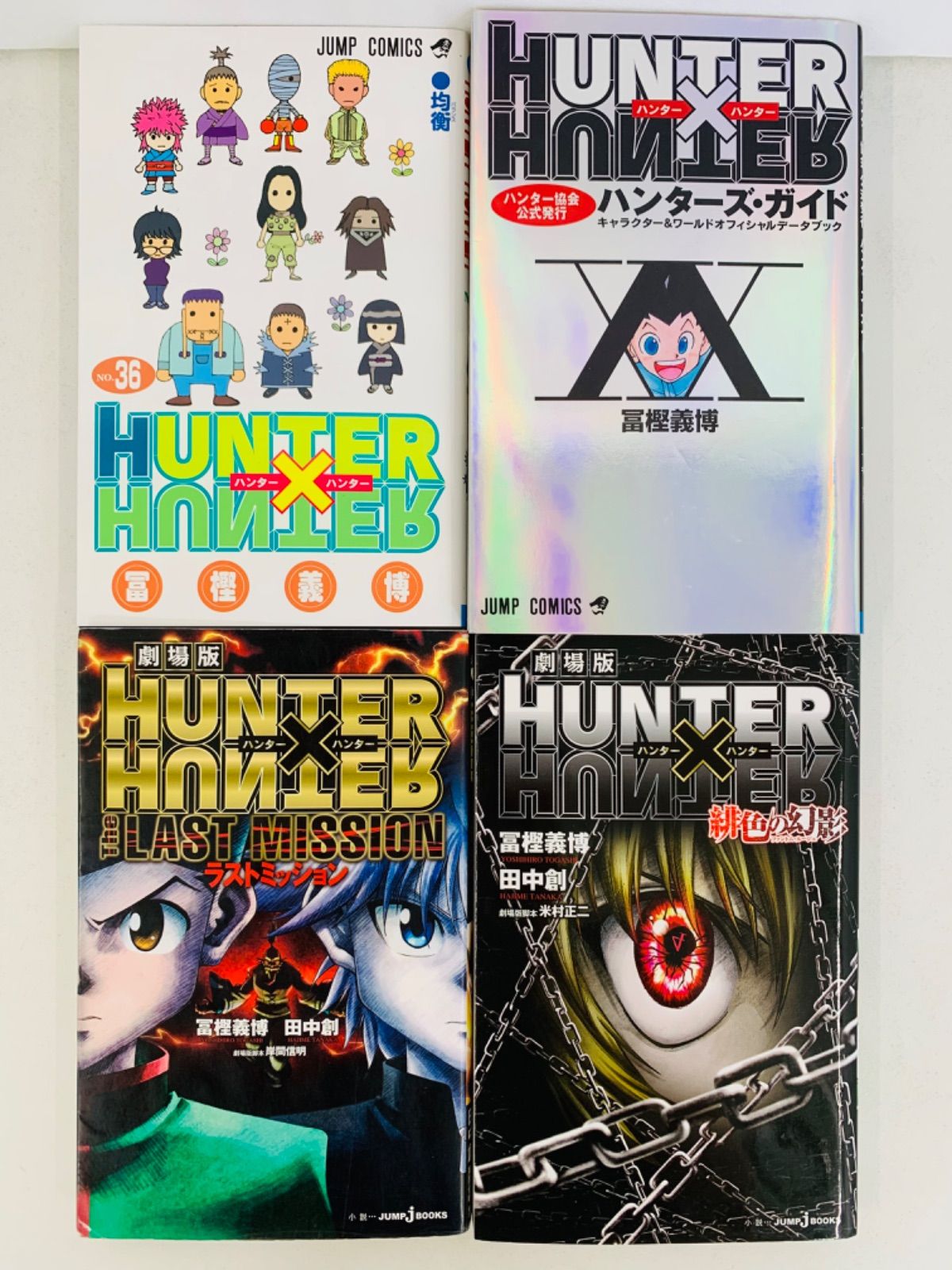 ハンター×ハンター1-36巻全巻・ガイド・ラストミッション・緋色の幻影