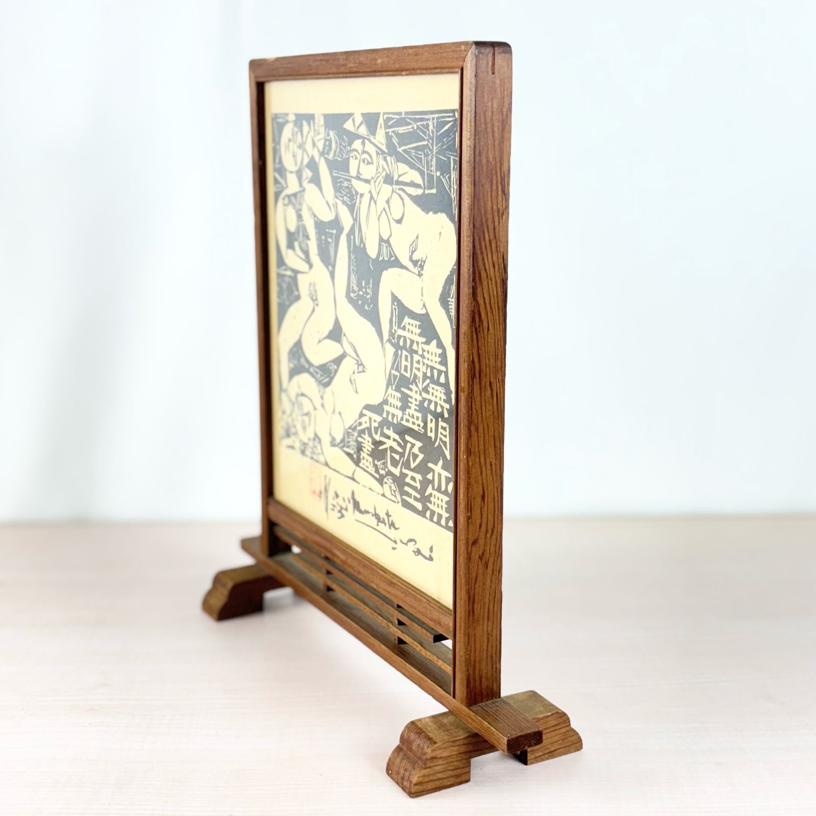 棟方志功 三妃の柵 品質保証 - メルカリ