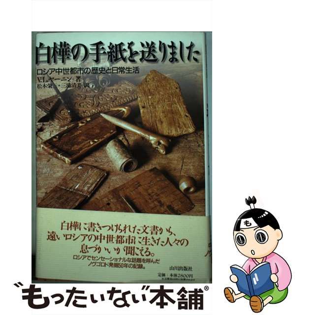 白樺の手紙を送りました ロシア中世都市の歴史と日常生活/山川出版社 ...