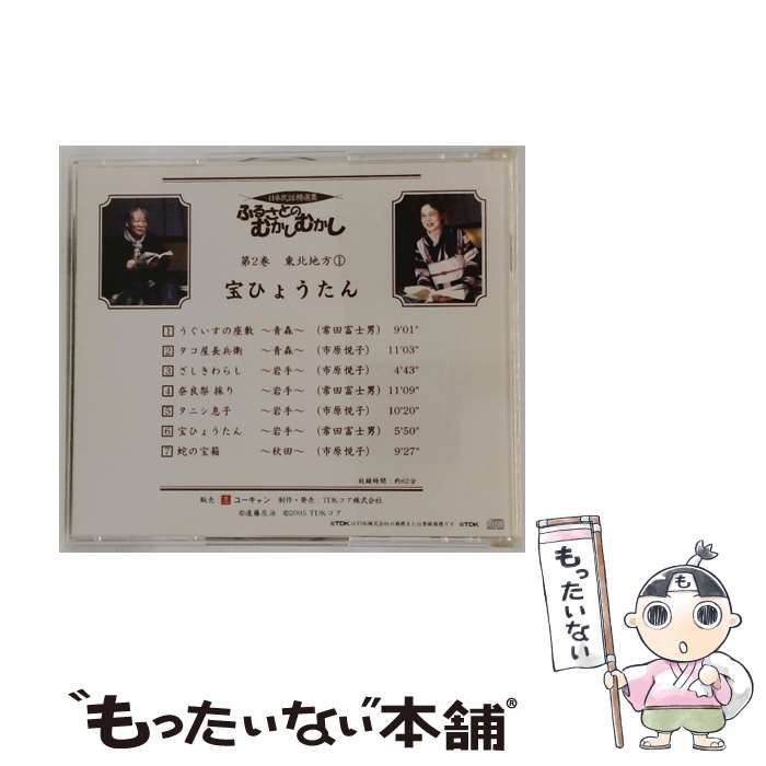 中古】 [LOUD02] 日本民話精選集 ふるさとの むかしむかし 第2巻