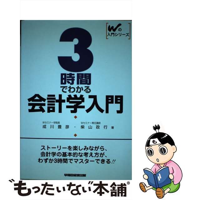 受験テキスト 会計学 新版第２版/早稲田経営出版/成川豊彦 www