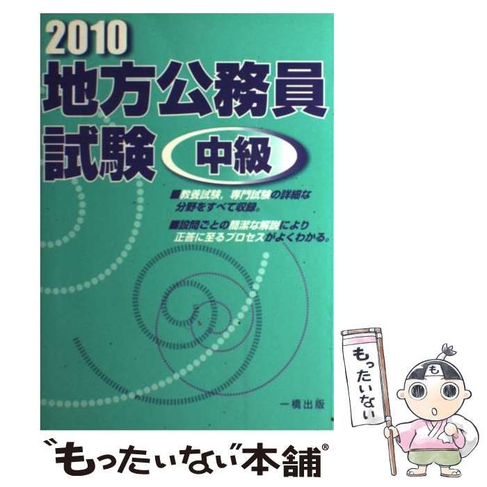 地方公務員試験中級 ［２００６年版］/一橋出版/一橋出版株式会社2004 ...