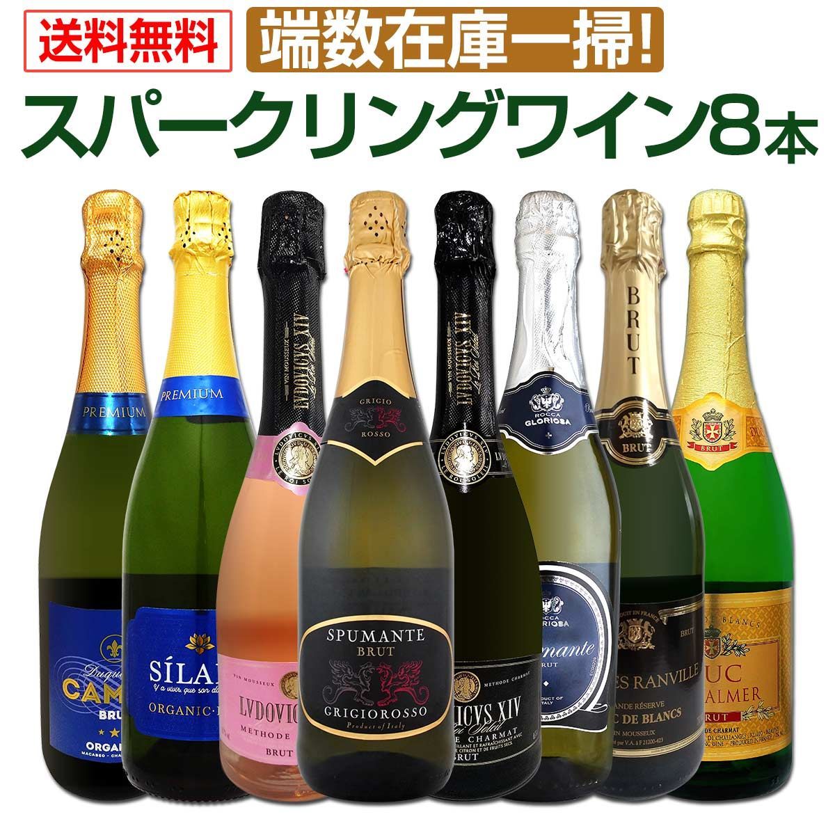 送料無料】端数在庫一掃！スパークリングワイン8本セット！