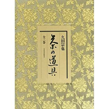 【-非常に良い】 茶の道具 全三巻