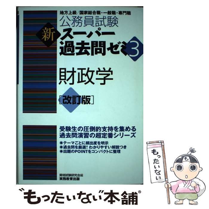 財政学 改訂第２版/実務教育出版/資格試験研究会 - 本