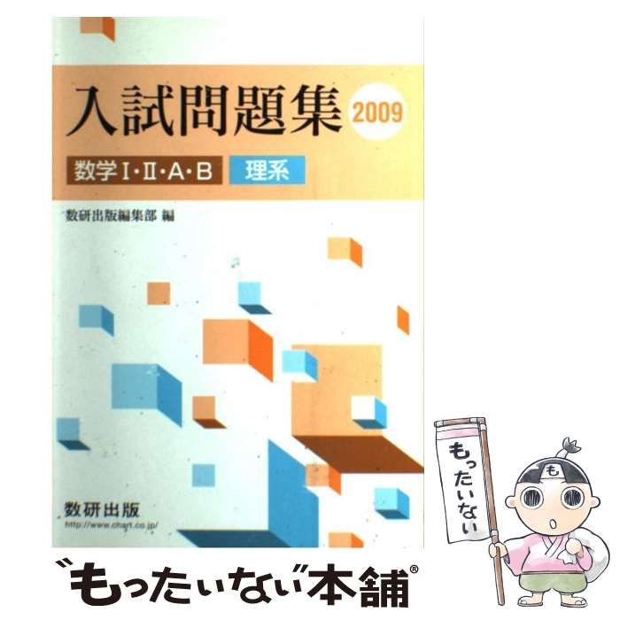 【中古】 茨城大学（理系）（2009） 中古】 数学1・2・A・B入試問題集（理系） 2009 / 数研出版株式会社