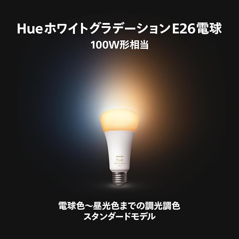 Philips Hue E26 100Wスマート照明Alexa対応 1600lm 2個セット