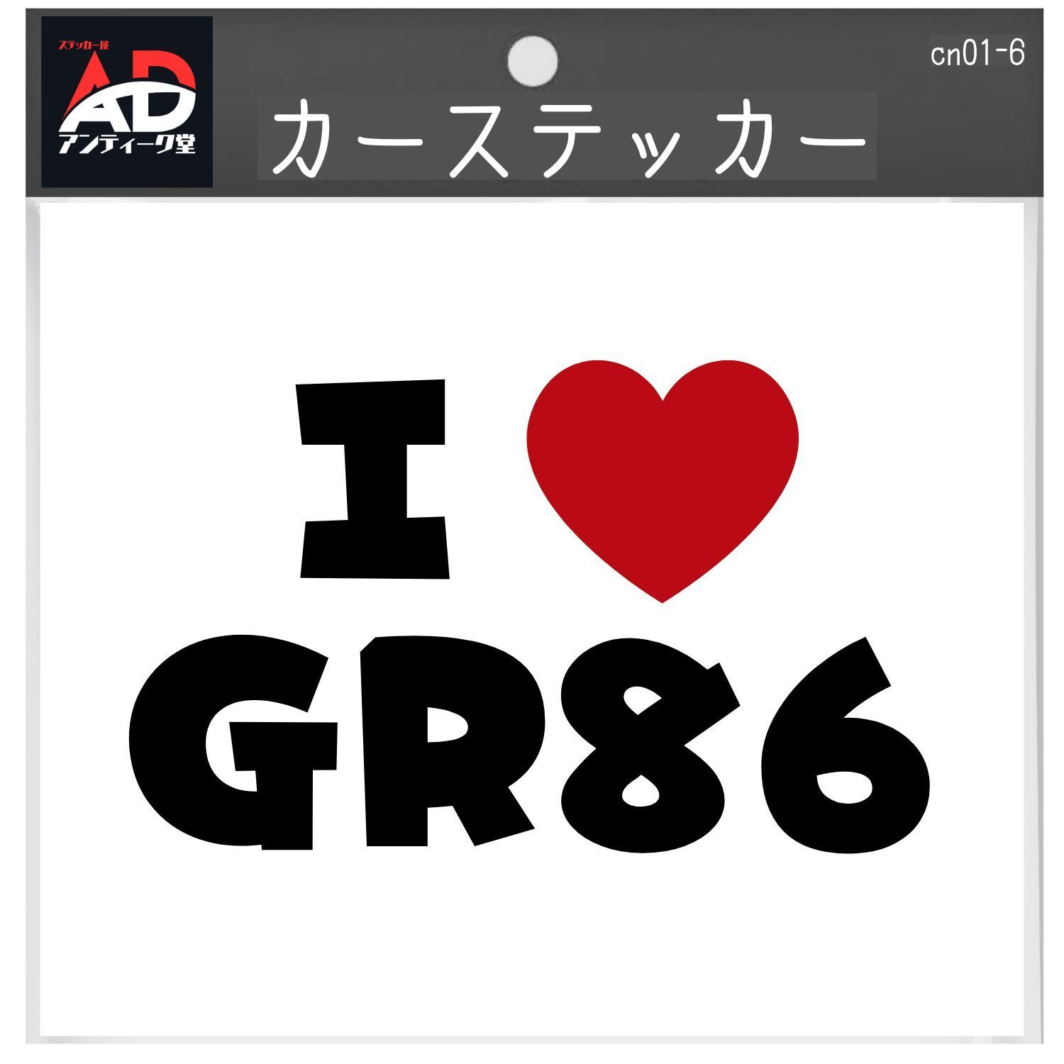【I LOVE ステッカー】 I LOVE GR86 ハチロク トヨタ アイラブ ステッカー カッティング ロゴ ツートン【2枚入り】 横25cm弱以内