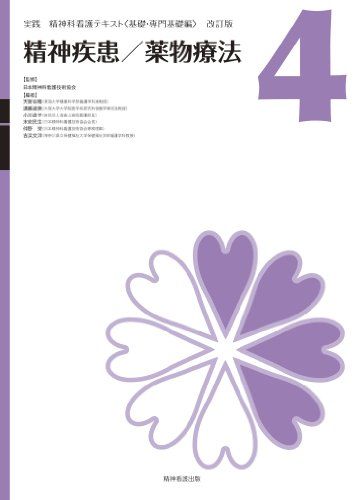 実践精神科看護テキスト 改訂版 第4巻 精神疾患 薬物療法
