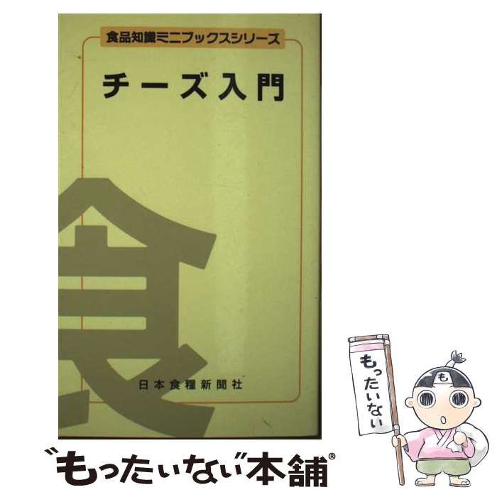 【中古】 チーズ入門 新訂版/日本食糧新聞社/服部宏 中古】 チーズ入門 (食品知識ミニブックスシリーズ) / 服部宏