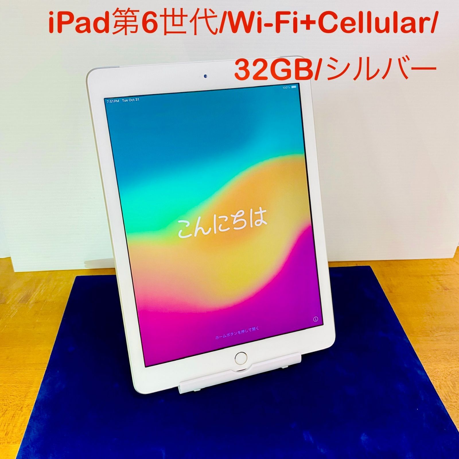 ☆再入荷☆【中古美品】iPad第6世代 本体／32GB／Wi-Fi＋セルラーモデル／シルバー - メルカリ