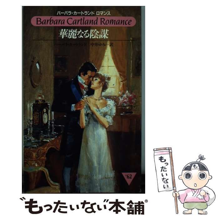 中古】 華麗なる陰謀 （バーバラ・カートランドロマンス） / バーバラ