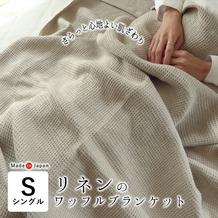 リネンのワッフルブランケット シングル 125×210cm 麻 麻のケット 肌掛け布団 肌布団 肌ぶとん 麻ケット ひんやり さらさら 軽い 軽量 洗える 夏布団 夏用 ナチュラル マルチカバー 夏ケット 滋賀麻 SGA0032T