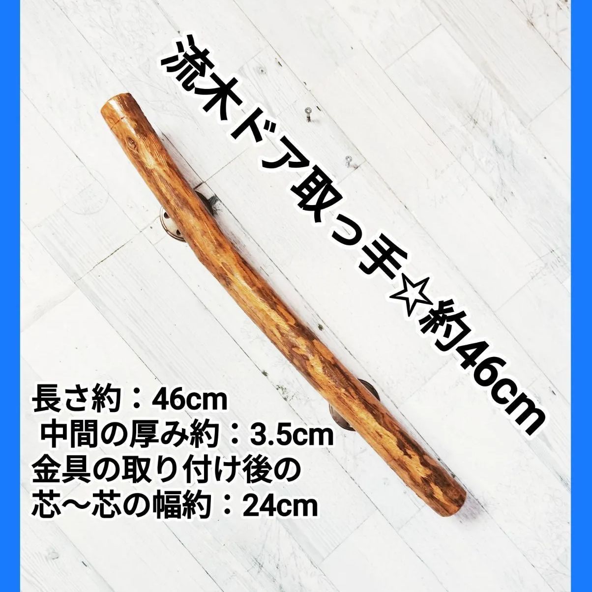 流木ドア取っ手ドアノブドアハンドル 長さ約：46cm