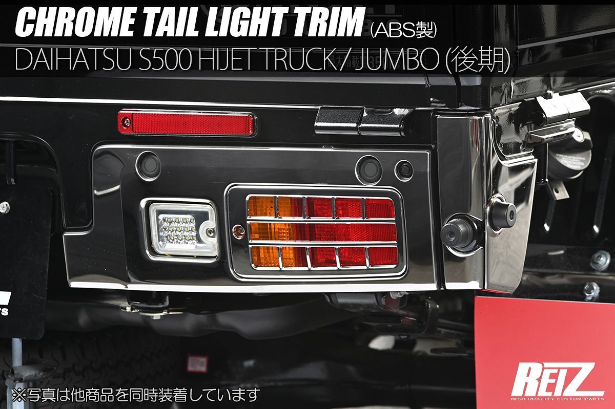 ネコポス発送 S500系 後期 ハイゼットトラック ハイゼットジャンボ テールランプトリム  S500P S510P S500 S510 テールライトリング テールランプカバー メッキ ガーニッシュ ピクシストラック サ